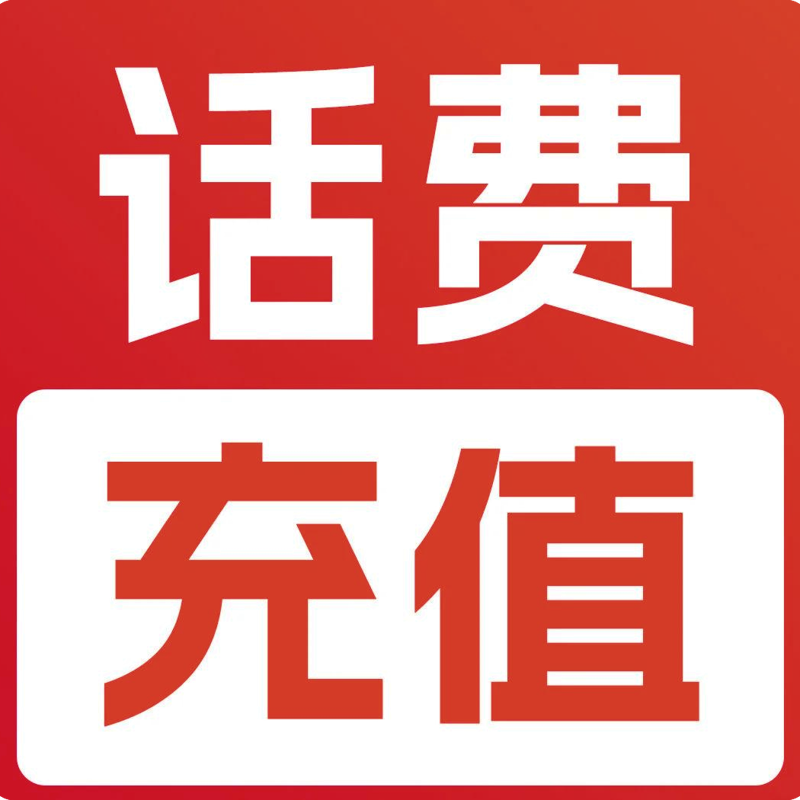 话费充值