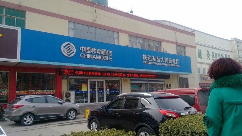双桥街道移动营业厅